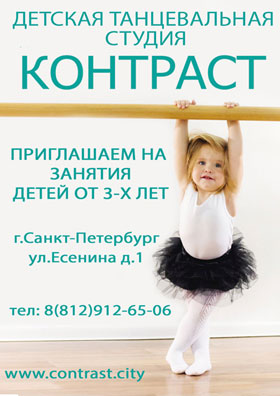 Танцевальная студия CONTRAST для детей от трех лет.