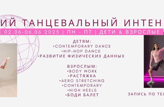 Летний танцевальный интенсив  2025
