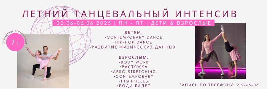 Летний танцевальный интенсив  2025